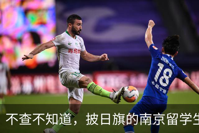 不查不知道，披日旗的南京留学生，私下有多壕，校方承诺开除遣返
