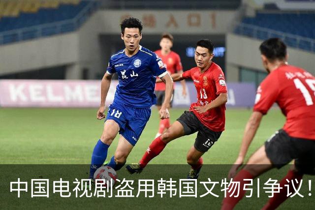 中国电视剧盗用韩国文物引争议！韩国网友疯狂指责中……