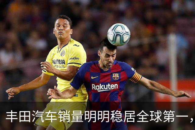 丰田汽车销量明明稳居全球第一，日本车企为什么还是这么焦虑？