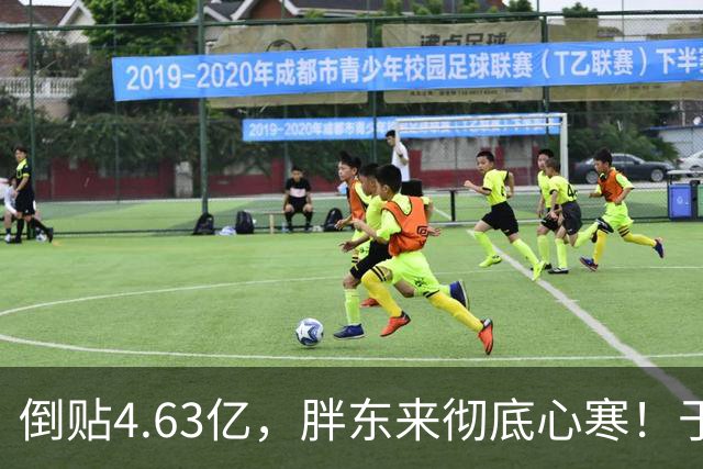 倒贴4.63亿，胖东来彻底心寒！于东来官宣：再也不无偿帮任何同行