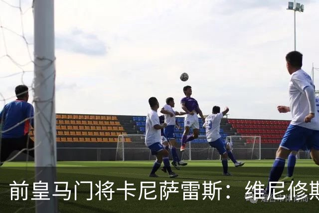 前皇马门将卡尼萨雷斯：维尼修斯和姆巴佩不能一起出场