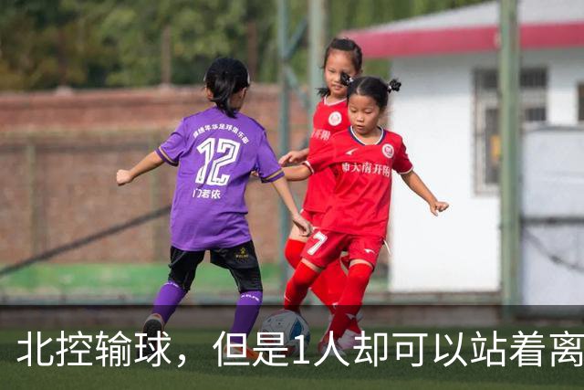北控输球，但是1人却可以站着离开，郭士强爱将杀疯了