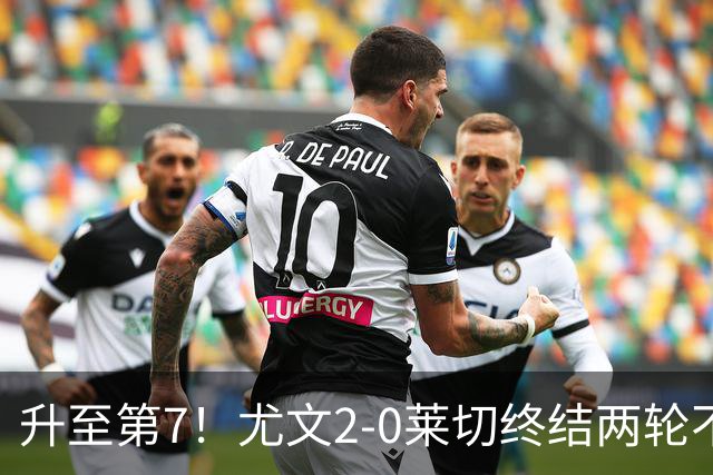 升至第7！尤文2-0莱切终结两轮不胜 路易斯传射麦肯尼建功