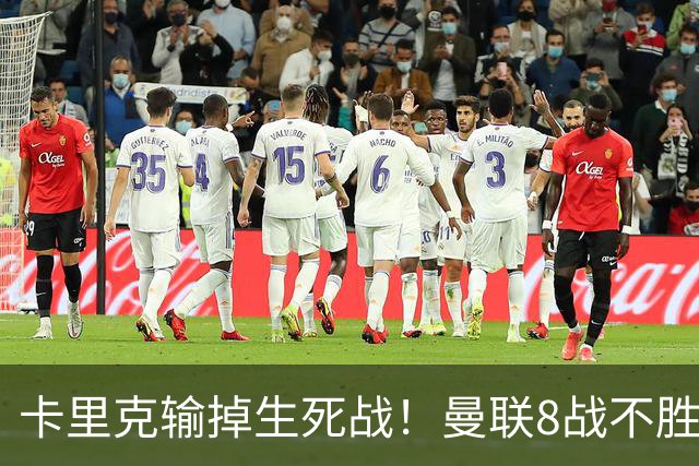 卡里克输掉生死战！曼联8战不胜，40年最差开局，延续5大魔咒