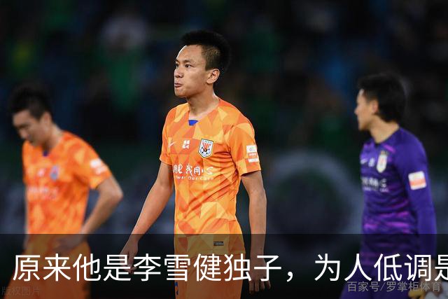 原来他是李雪健独子，为人低调是青年才俊，如今为父亲身体忧心
