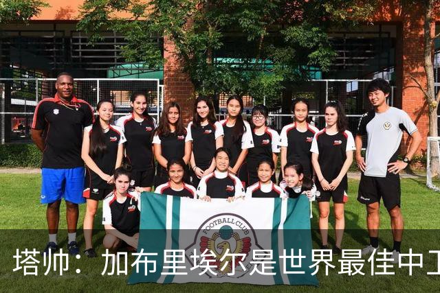塔帅：加布里埃尔是世界最佳中卫之一；首粒进球给了我们信心