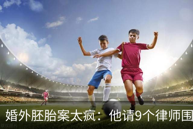 婚外胚胎案太疯：他请9个律师围攻，她只有1个，还被造谣和男律师有一腿，朱女士这次把话挑明了