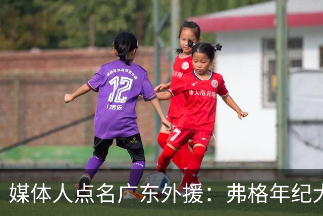 媒体人点名广东外援：弗格年纪大了，阿祖布克是个玻璃人