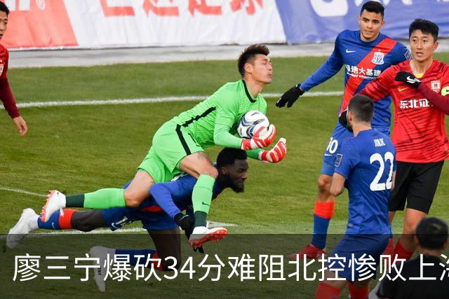 廖三宁爆砍34分难阻北控惨败上海，他像极了当初的郭艾伦