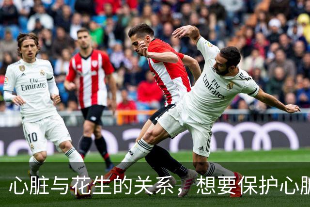 心脏与花生的关系，想要保护心脏健康，尽量少碰这3种坚果