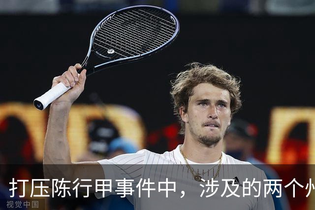 打压陈行甲事件中，涉及的两个州主要领导到底是谁？