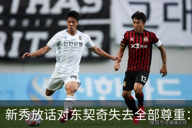 新秀放话对东契奇失去全部尊重：他整场都在抱怨