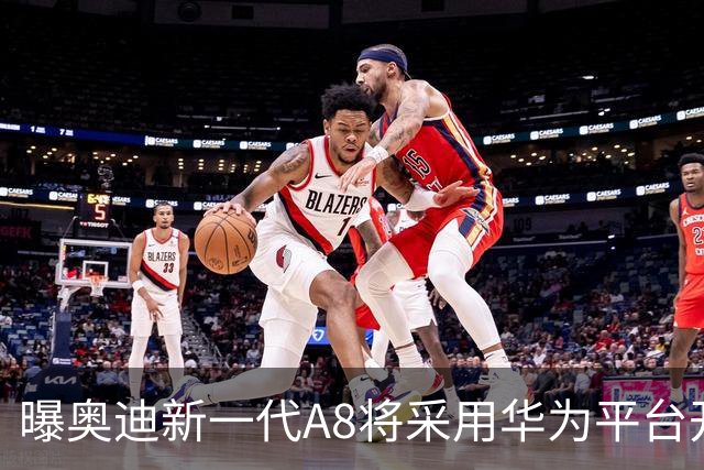 曝奥迪新一代A8将采用华为平台开发 中国本地生产