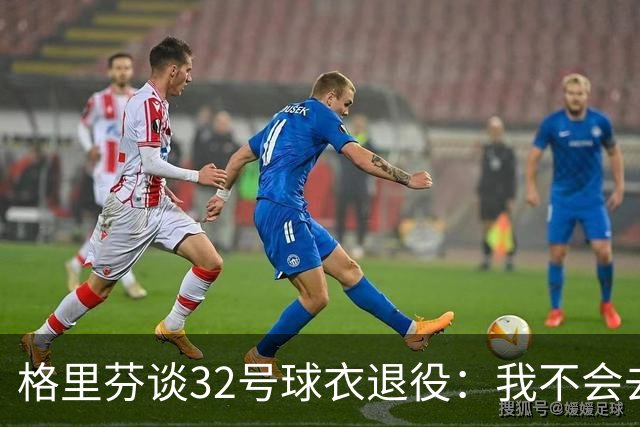 格里芬谈32号球衣退役：我不会去球馆外举牌抗议