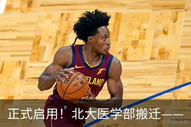 正式启用！北大医学部搬迁——