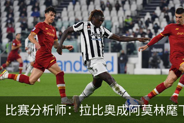 比赛分析师：拉比奥成阿莫林麾下米兰关键球员，球队渐入佳境