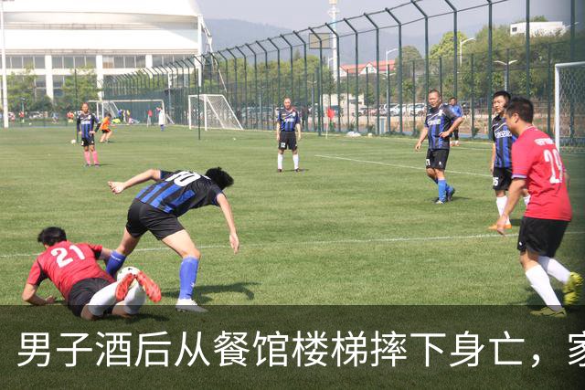 男子酒后从餐馆楼梯摔下身亡，家属向餐馆、聚餐者索赔33万余元，法院：男子主责，餐馆和宴席主人、同饮者承担部分责任