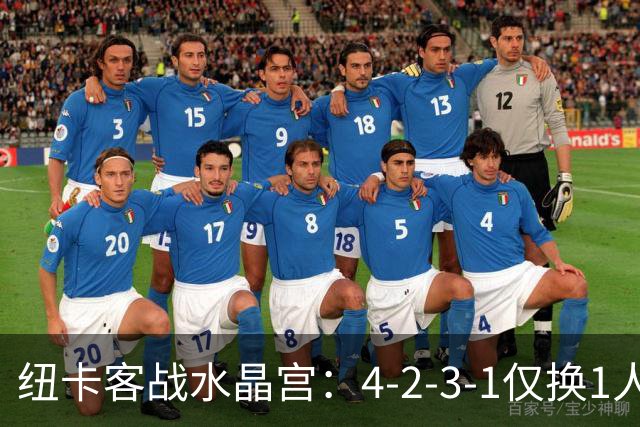 纽卡客战水晶宫：4-2-3-1仅换1人，迈利任右后卫