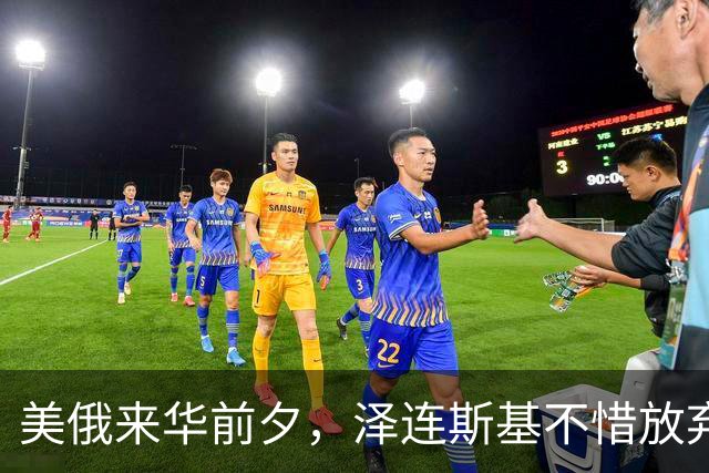 美俄来华前夕，泽连斯基不惜放弃四分之一国土也要求和，他在怕啥