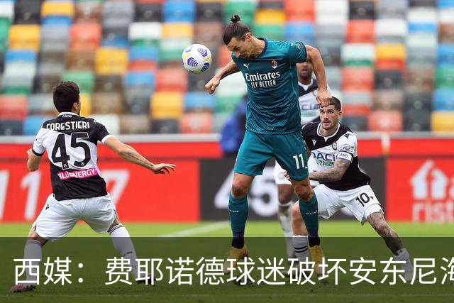 西媒：费耶诺德球迷破坏安东尼海报，扬言“入侵塞维利亚”
