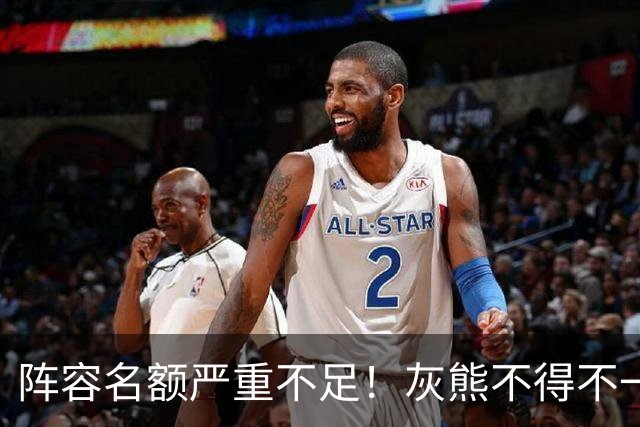 阵容名额严重不足！灰熊不得不一次性裁掉两名保障合同年轻球员？