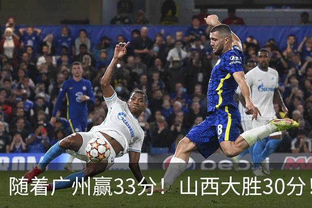 随着广州赢33分！山西大胜30分！CBA最新积分榜，上海第1四川第5广东第15