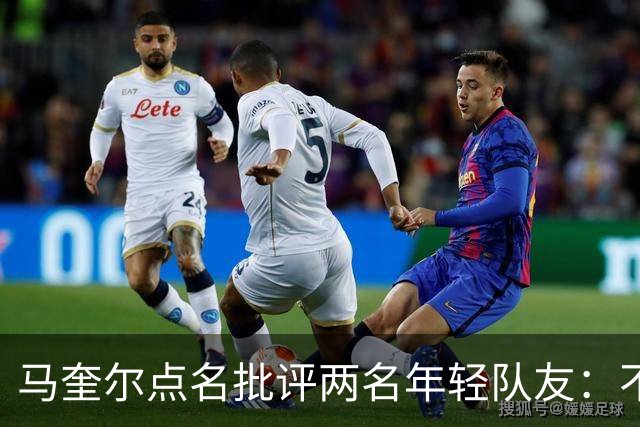 马奎尔点名批评两名年轻队友：不能这样丢球
