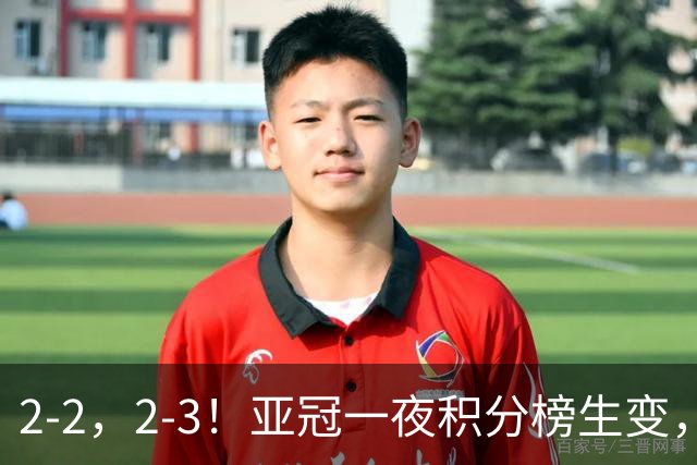 2-2，2-3！亚冠一夜积分榜生变，国安不败排第三，海港失利跌第八