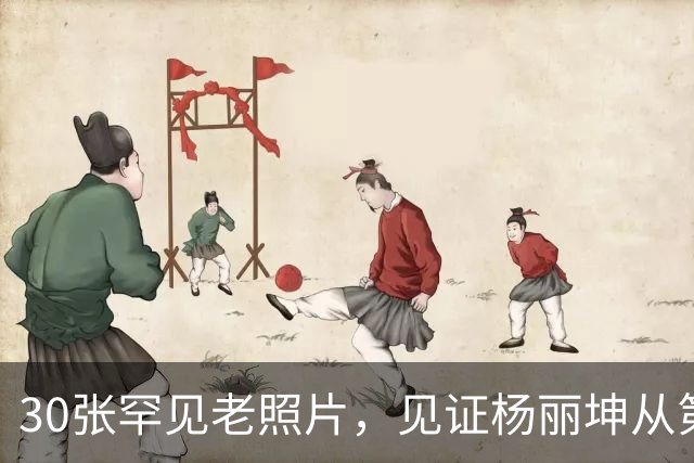 30张罕见老照片，见证杨丽坤从第一美人到精神失常的一生！