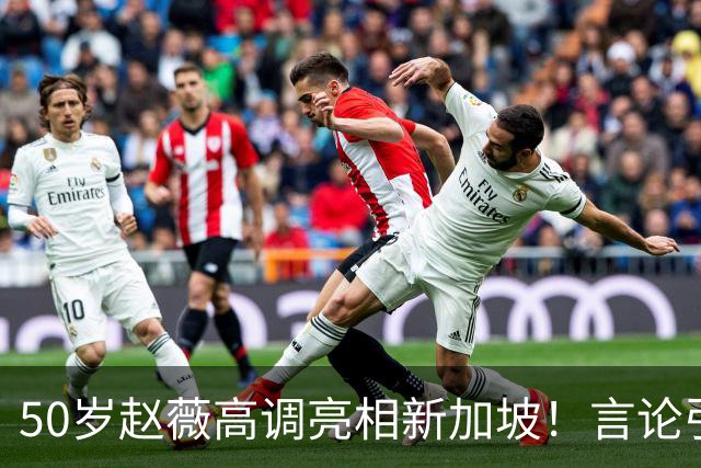 50岁赵薇高调亮相新加坡！言论引热议，网友质疑：是想回来捞金？